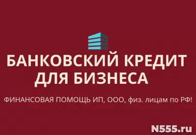 Банковский кредит для бизнеса по РФ! Кредиты физ. лицам РФ!