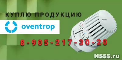 Куплю Термостат. Oventrop. Новые