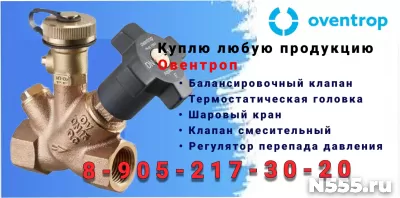 Куплю Балансировочный клапан Aquastrom с заглушками Oventrop