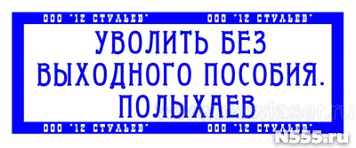 Частный мастер изготовит печать  с доставкой по  области фото 7