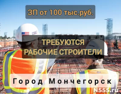 Требуются строители г.Мончегорск